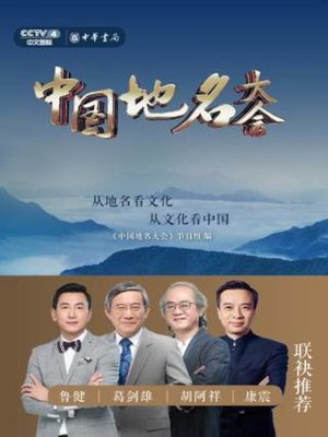 cover image of 中国地名大会